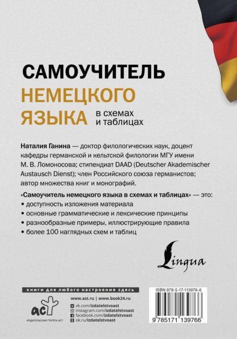 Самоучитель немецкого языка в схемах и таблицах