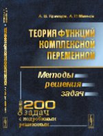 Теория функций комплексной переменной: Методы решения задач