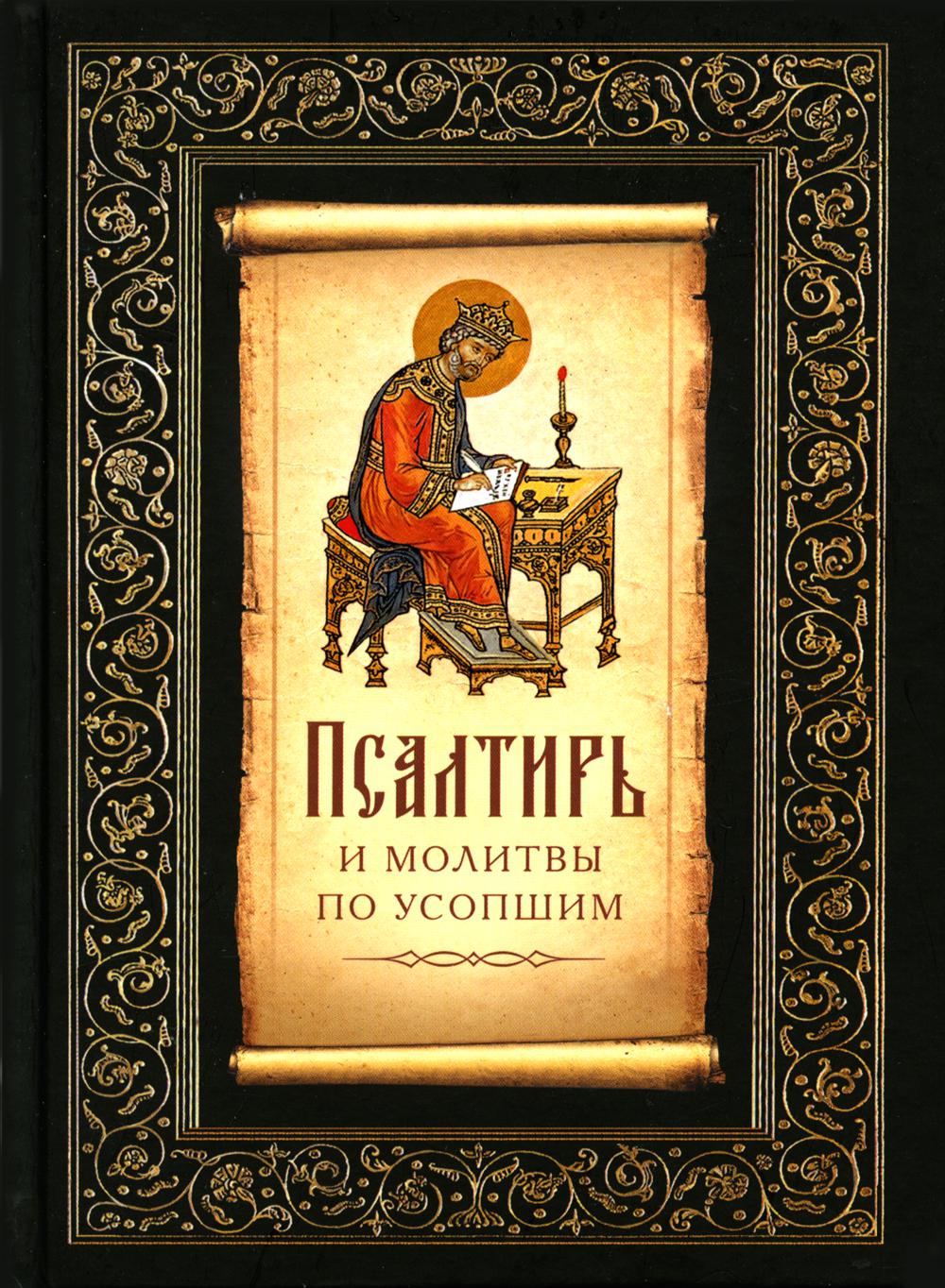 Псалтирь и молитвы по усопшим