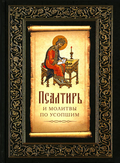 Псалтирь и молитвы по усопшим