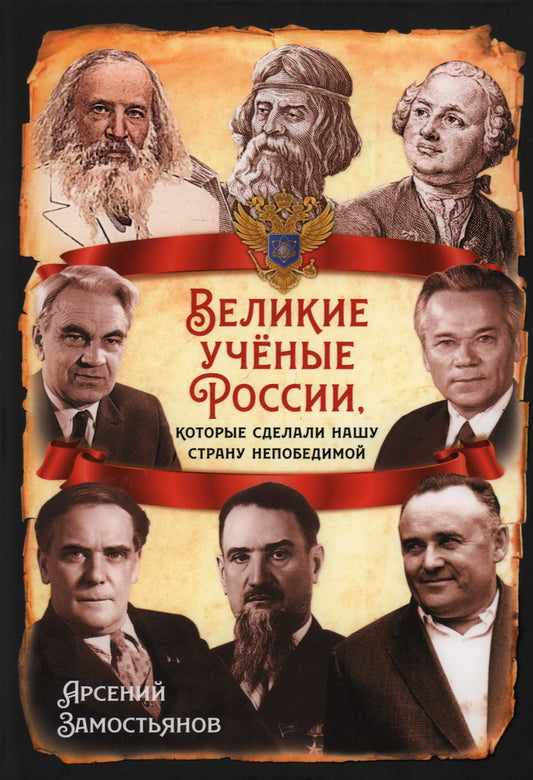 Великие учёные России, которые сделали нашу страну непобедимой