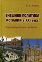 Внешняя политика Испании в XXI веке: Концептуальные основы. Научное издание.