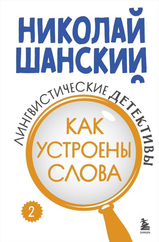 Комплект из 3-х книг: Лингвистические детективы Николая Шанского (ИК)