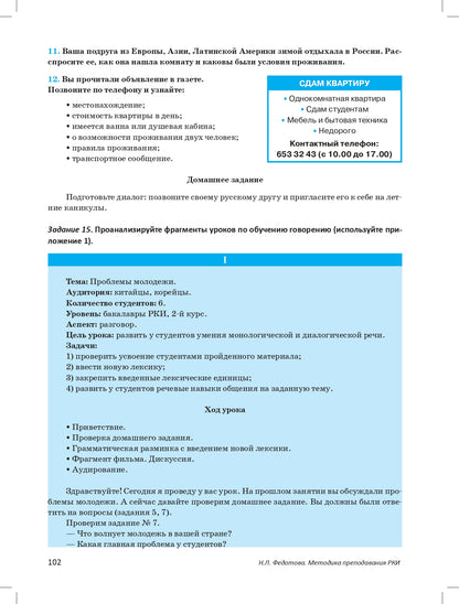 Методика преподавания русского языка как иностранного. Задачник к практическому курсу. Книга + DVD