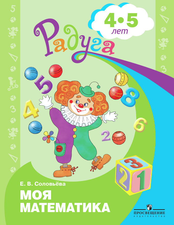Моя математика. Развивающая книга д/детей 4-5лет
