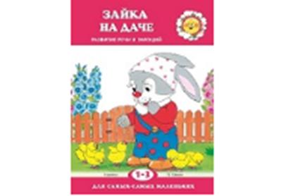Для самых-самых маленьких. Зайка на даче. Развитие. (для детей 1-3 лет). / Савушкин, Фролова.