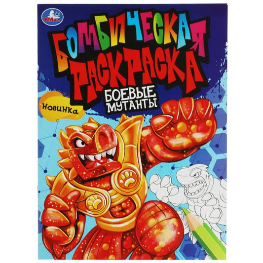 Боевые мутанты. Бомбическая раскраска. 214х290 мм. Скрепка. 16 стр. Умка в кор.50шт