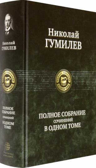 Альфа-книга. Гумилев. Полное собрание сочинений в одном томе