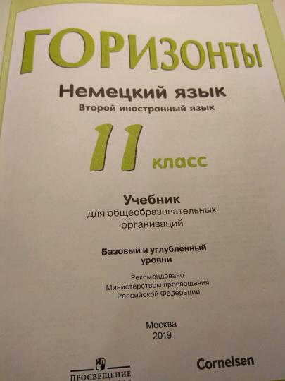Аверин Немецкий язык. Второй иностранный язык. 11 класс. (ФП 2019/2022) Учебник. Базовый и углубленный уровни. ("Горизонты")
