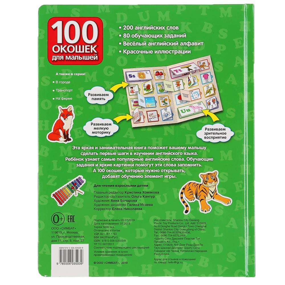 "Умка". Английская азбука. 100 окошек для малышей. 225х282 мм, 12 карт. стр. в кор.24шт