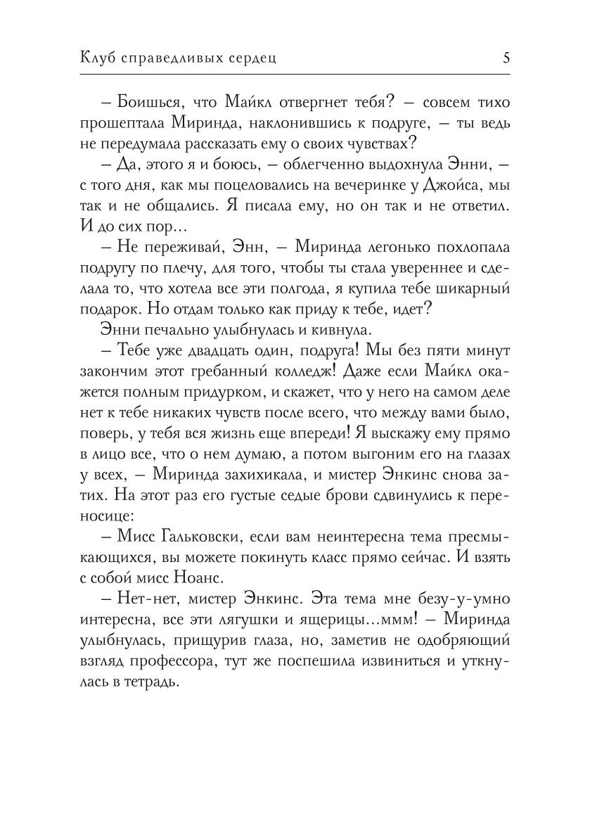 Клуб справедливых сердец