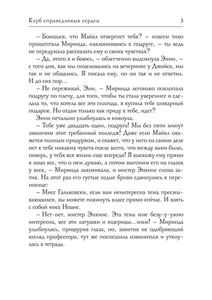 Клуб справедливых сердец