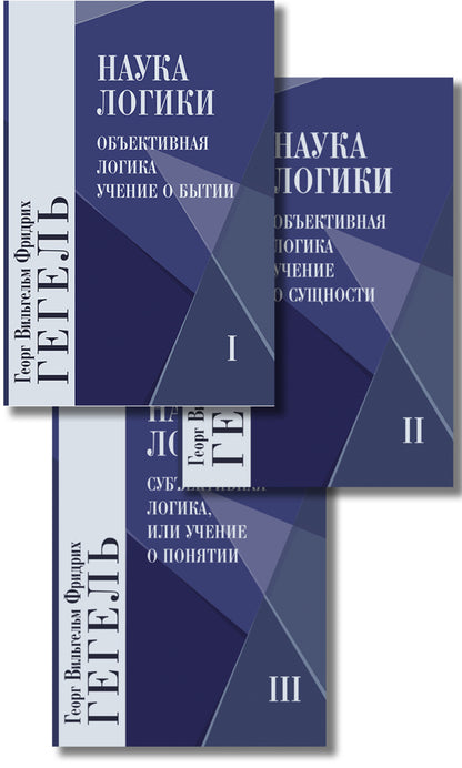 Наука логики (Комплект в 3-х тт)
