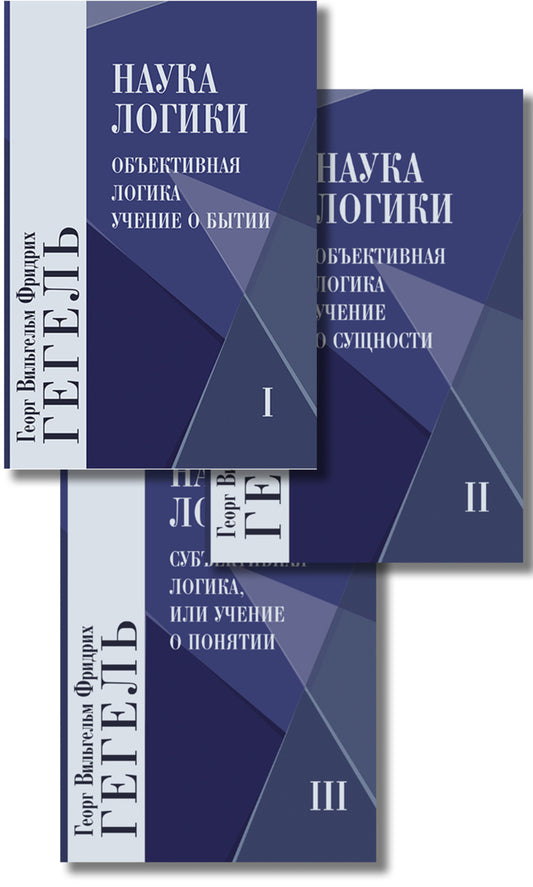 Наука логики (Комплект в 3-х тт)