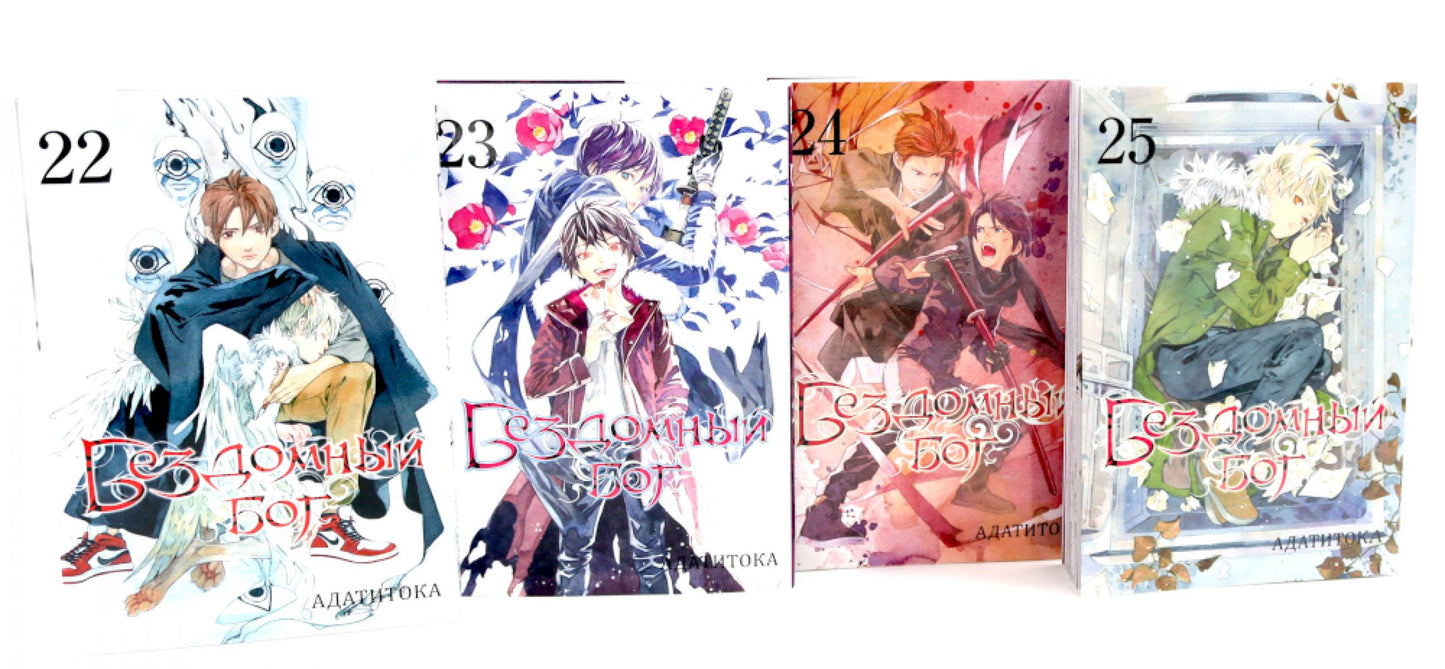 Бездомный Бог: Т. 22-25: манга (комплект из 4-х книг)