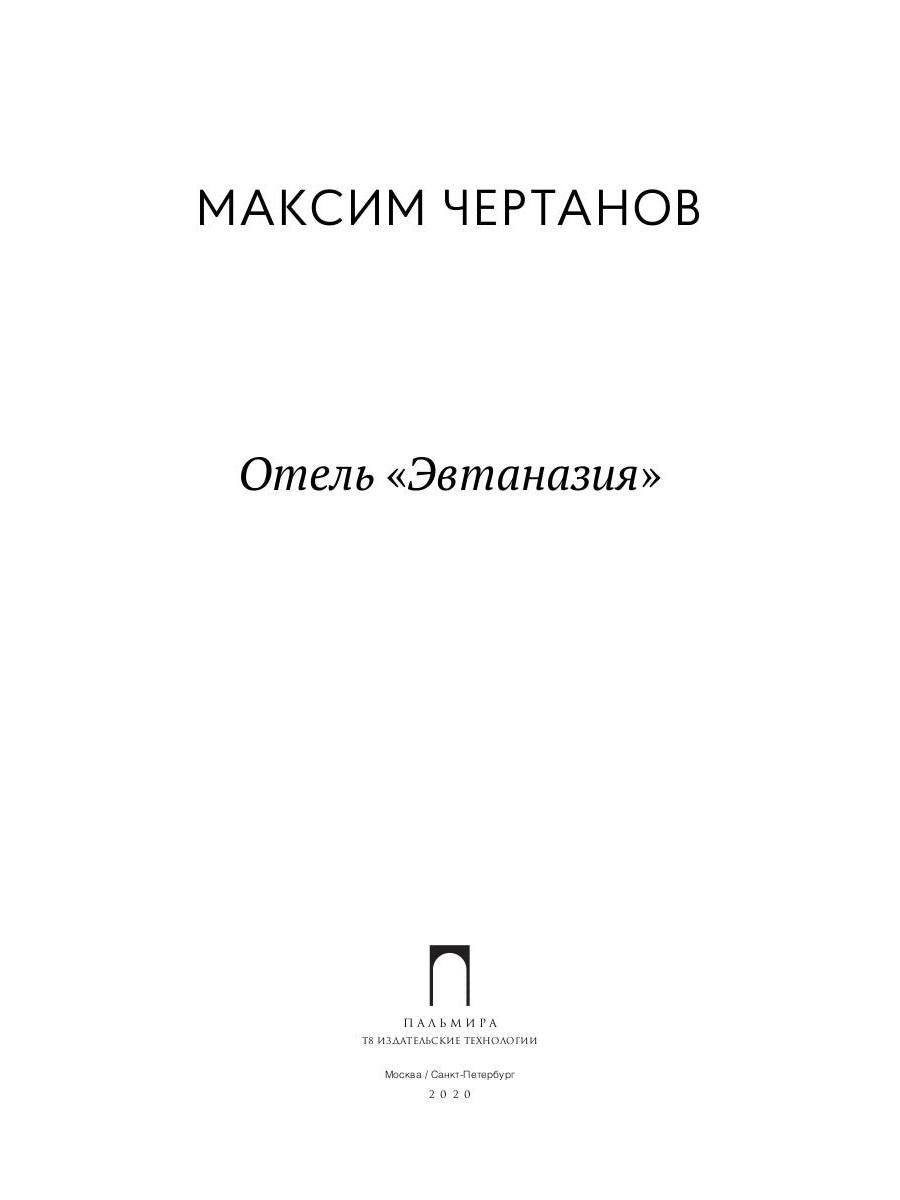 Отель "Эвтаназия"