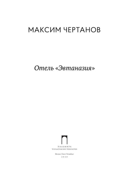 Отель "Эвтаназия"