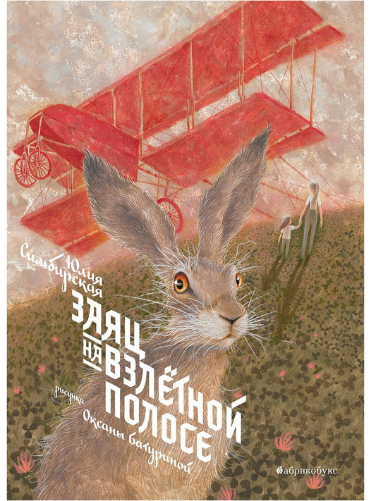 АБукс.Заяц на взлетной полосе
