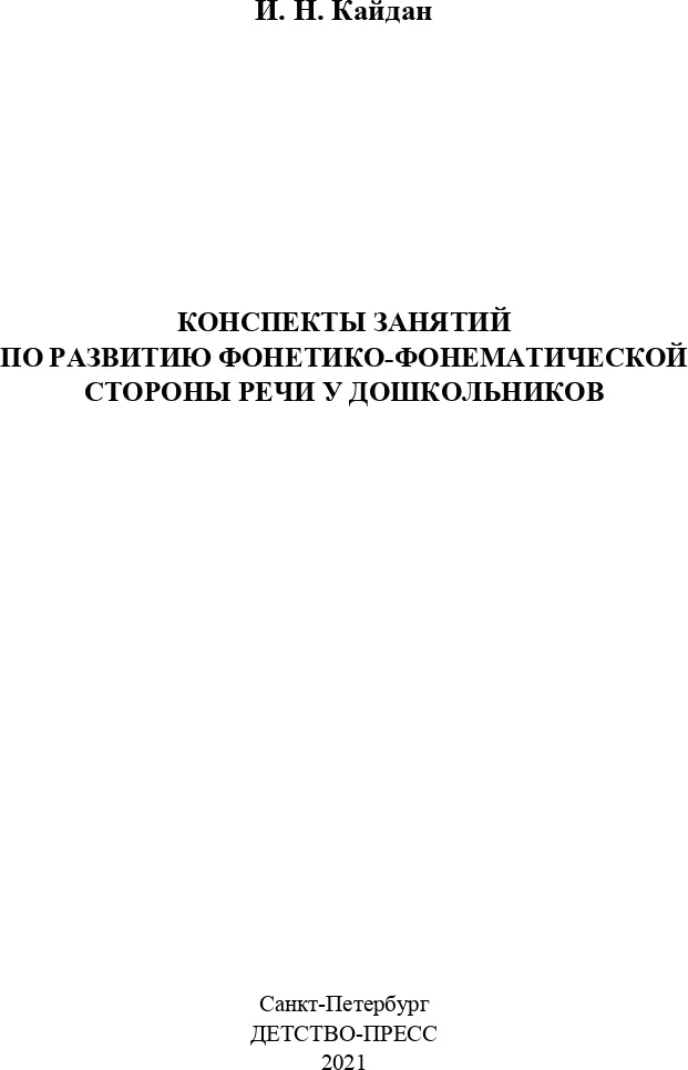 Кайдан. Конспекты занятий по развитию фонетико-фонематической стороны речи у дошкольников. 4-7 лет. (ФГОС)