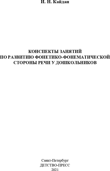Кайдан. Конспекты занятий по развитию фонетико-фонематической стороны речи у дошкольников. 4-7 лет. (ФГОС)