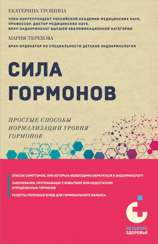 Сила гормонов. Простые способы нормализации уровней гормонов