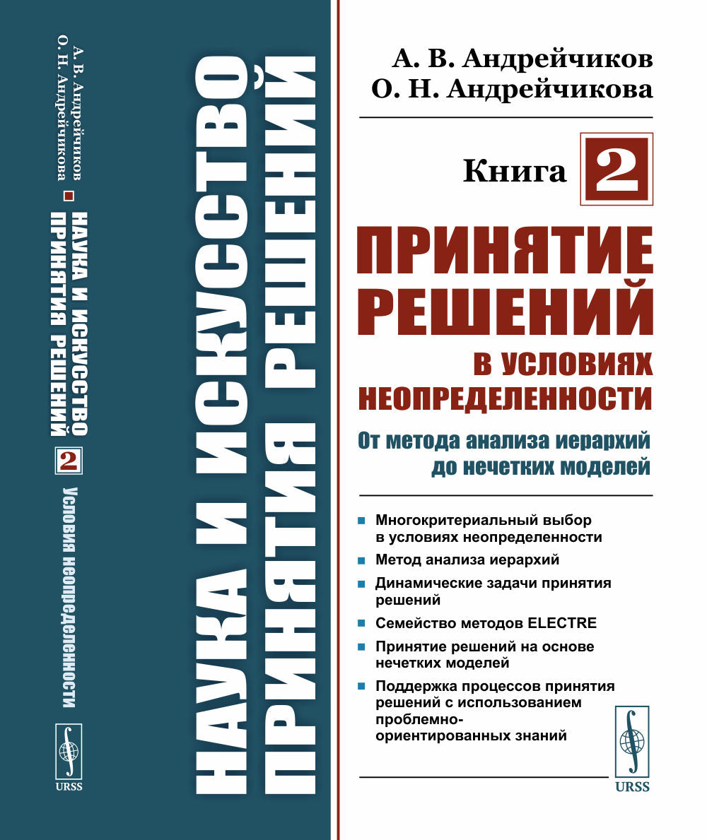 Наука и искусство принятия решений. Книга 2: Принятие решений в условиях неопределенности: от метода анализа иерархий до нечетких моделей