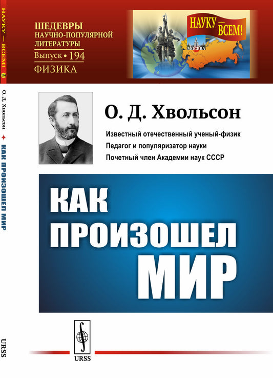 Как возник мир: Научно-популярный очерк. (В форме беседы)