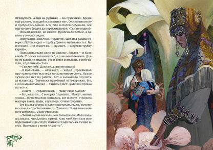 Медной горы хозяйка: уральские сказы