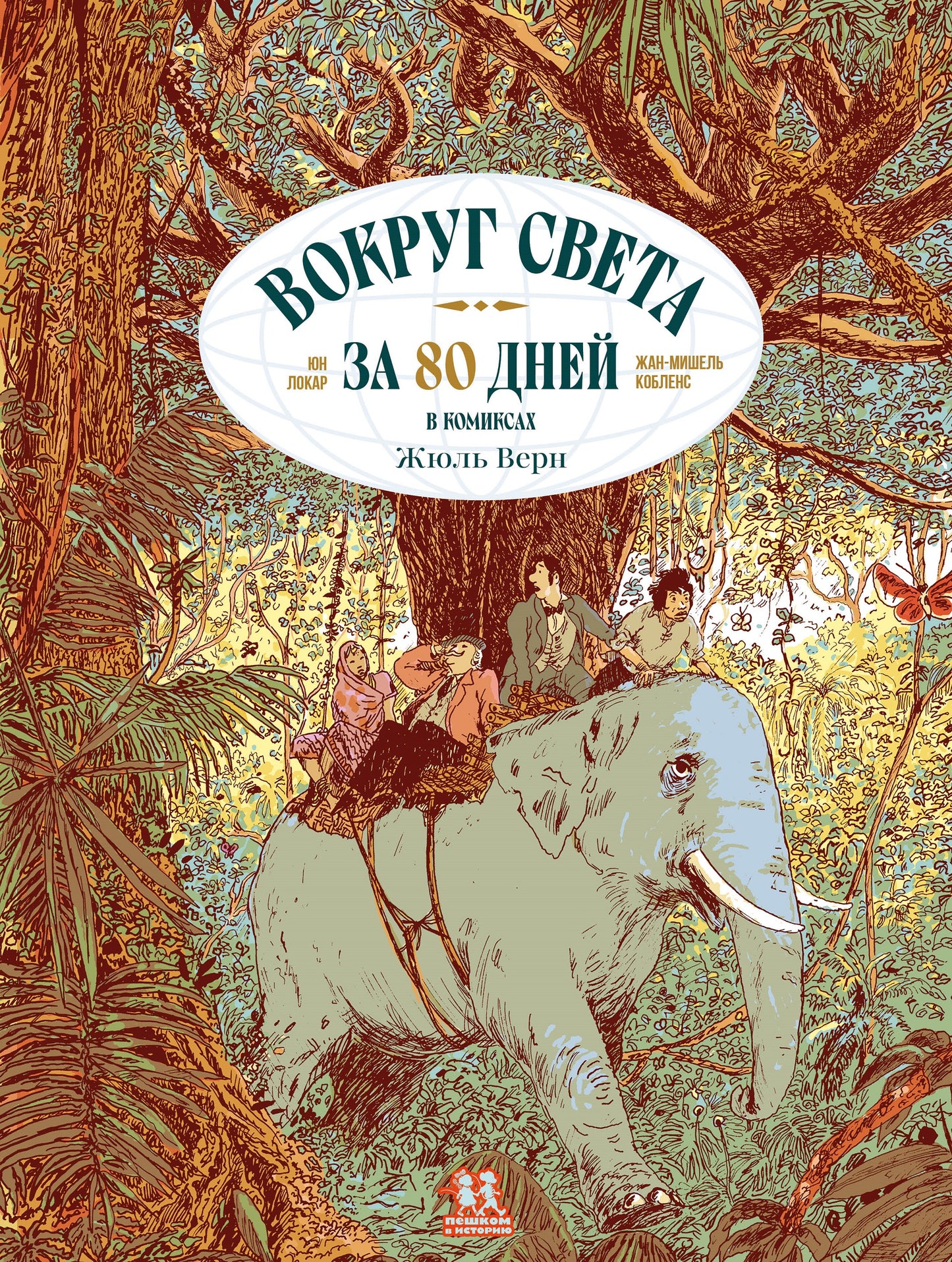 Вокруг света за 80 дней в комиксах