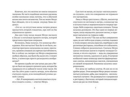 Мегрэ в меблированных комнатах: роман