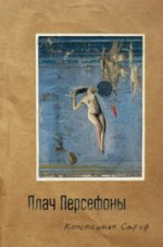 Плач Персефоны (8070)