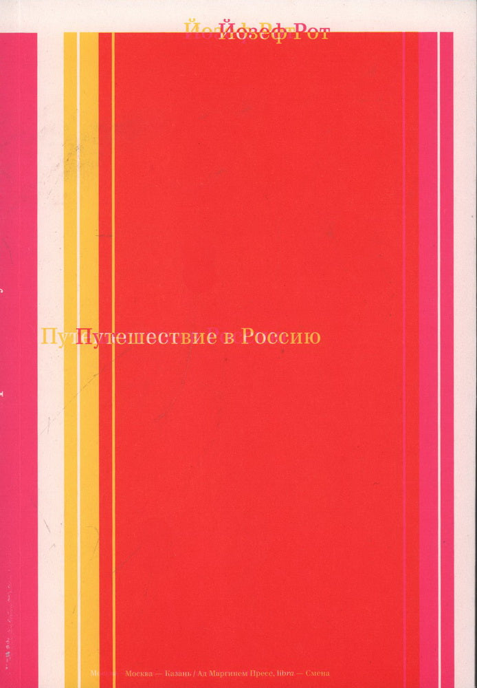 Путешествие в Россию. 2-е изд