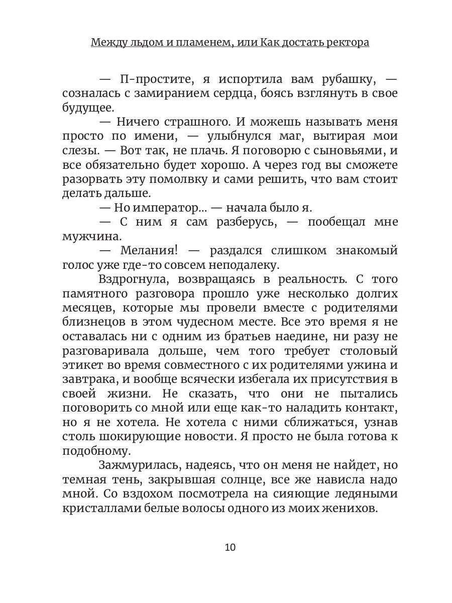 Между льдом и пламенем, или Как достать ректора. Кн. 2