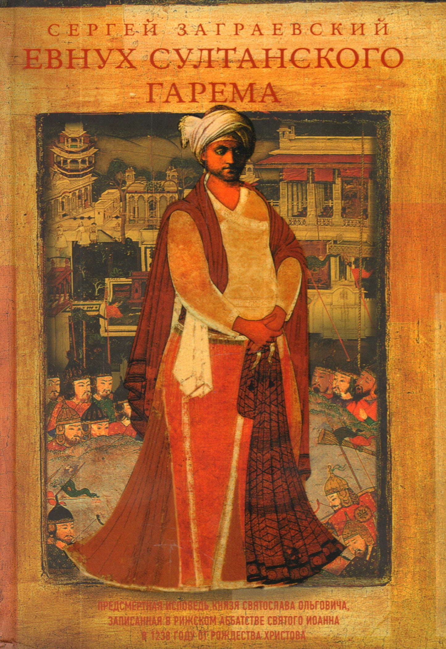 Евнух султанского гарема