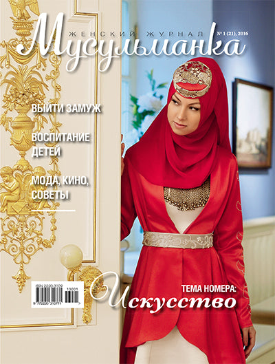 Журнал Мусульманка № 1 (21)