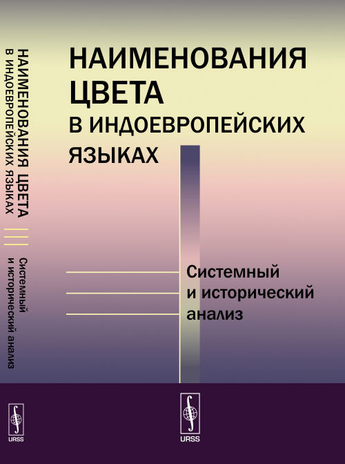 Наименования цвета в индоевропейских языках: Системный и исторический анализ