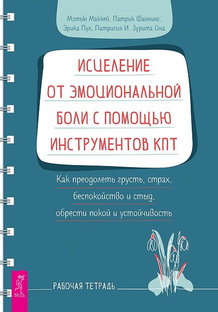 Исцеление от эмоциональной боли с помощью инструментов КПТ. Как преодолеть грусть, страх (6239)