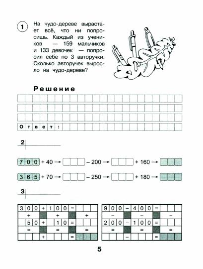 МсУ 3 кл. Чудо-дерево: счет в пределах 1000. Рабочая тетрадь. Беденко М.В.
