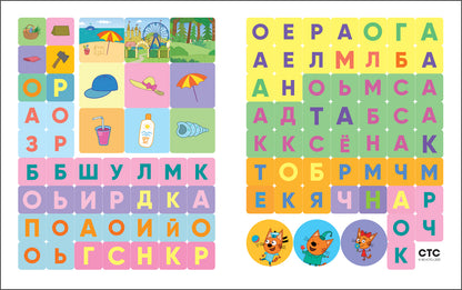 Три кота. 100 наклеек. Игры с буквами. Ура! Каникулы!