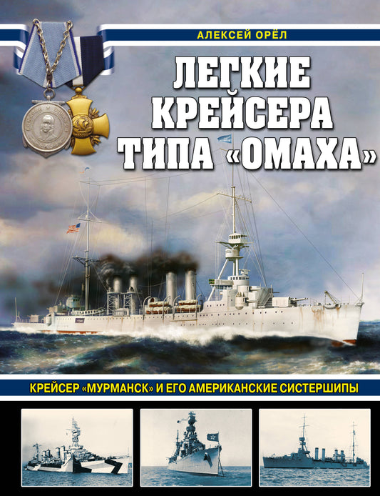 Легкие крейсера типа «Омаха». Крейсер «Мурманск» и его американские сестры
