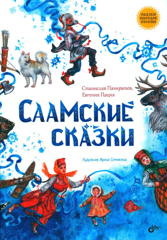 Рип.Сказки народов России.Саамские сказки