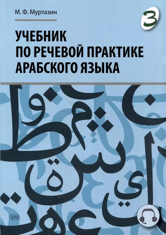 Учебник по речевой практике арабского языка (с лингафонным курсом). В 3 ч. Ч. 3. 2-е изд., испр. и доп