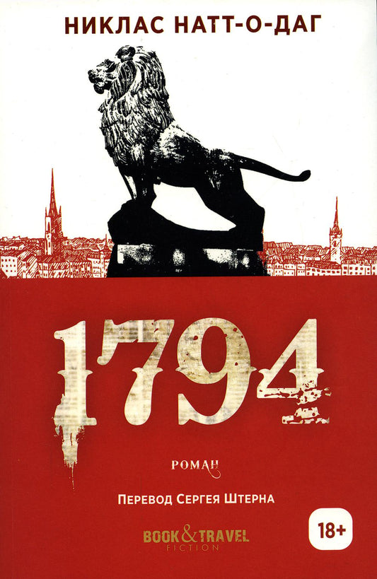 1794. Натт-о-Даг Н.