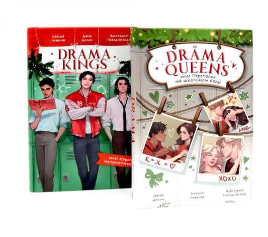 Drama Queens; Drama Kings (комплект из 2-х книг)