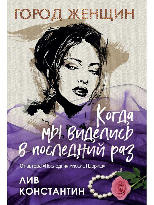 Когда мы виделись в последний раз. Лив Константин