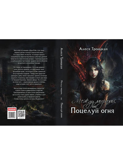 Между мирами, или Поцелуй огня
