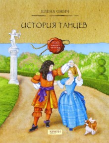 Ожич. История танцев