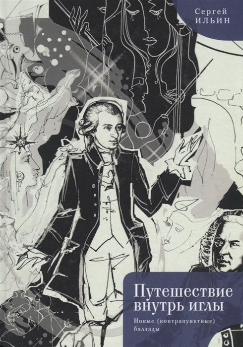 Путешествие внутрь иглы. Новые (контрапунктные) баллады. Ильин С.