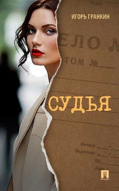 Судья. Роман.-М.:Проспект,2017.