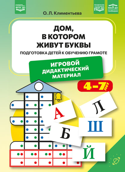 Дом, в котором живут буквы. Подготовка детей к обучению грамоте. Игровой дидактический материал. ФОП ДО. ФАОП ДО. ФГОС ДО.